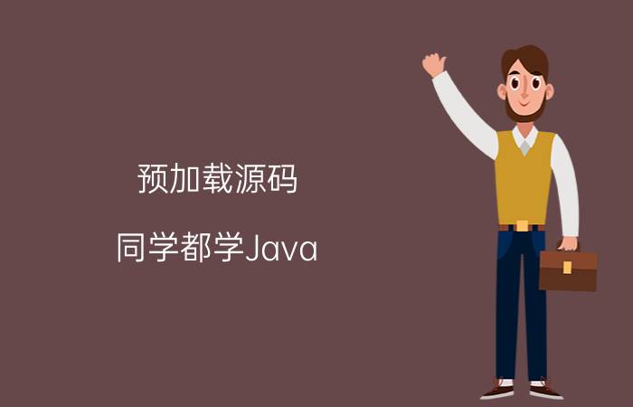 预加载源码 同学都学Java，c  等编译型语言，自学python却总被同学嘲讽为是类似JavaScript的脚本语言，没前途,怎么反驳？